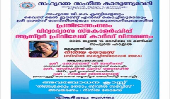 Talent Meet & Scholarship Distribution -2025 June 15 Sunday 10am @ Sahrudaya Hall Ambattukavu, Aluva